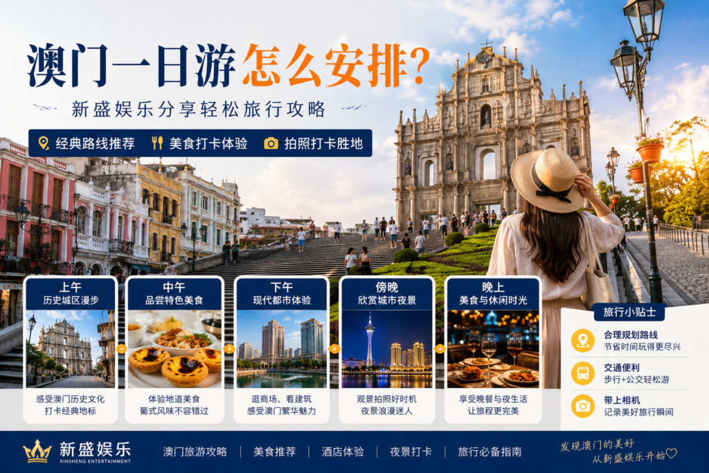 澳门一日游攻略封面图，新盛娱乐分享历史城区、美食体验、城市夜景与澳门自由行路线