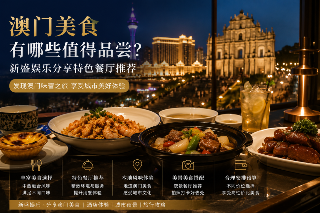 澳门美食封面图，新盛娱乐分享特色餐厅、本地风味美食与澳门夜景用餐体验