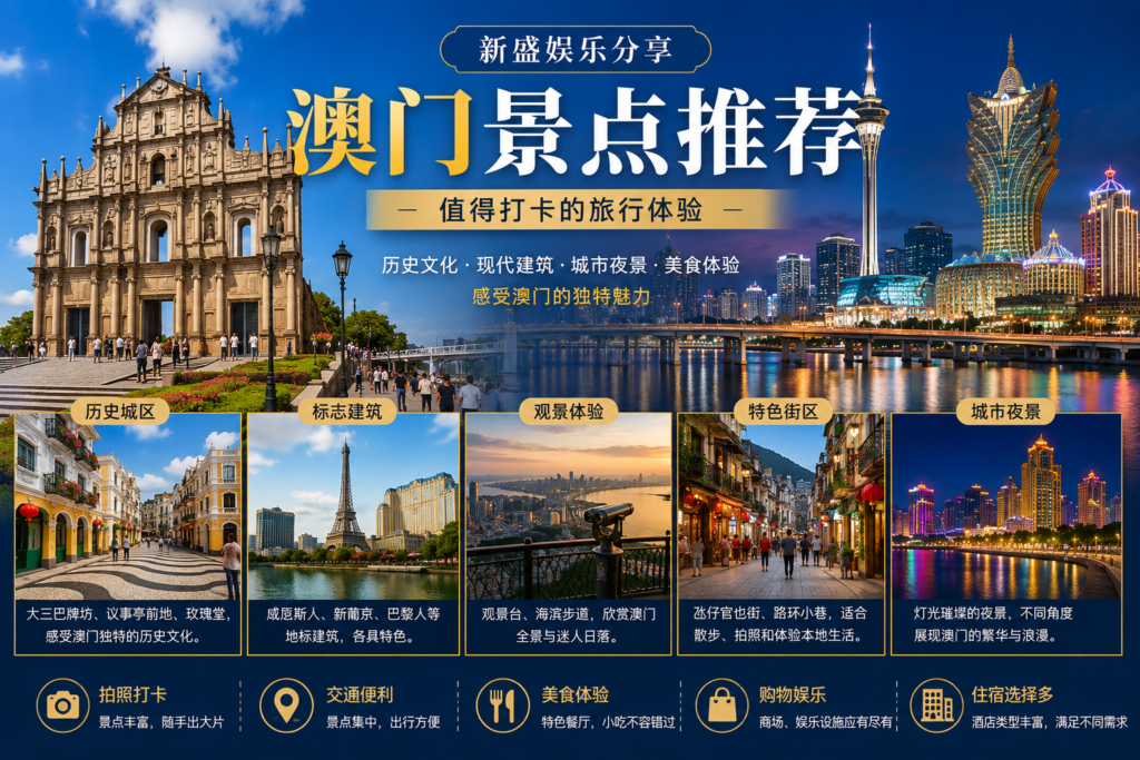 澳门景点推荐封面图，新盛娱乐分享澳门历史城区、城市夜景、特色街区与热门打卡景点