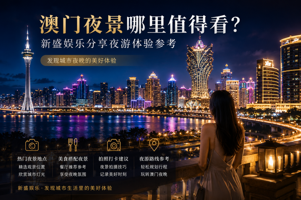 澳门夜景封面图，新盛娱乐分享澳门城市灯光、观景地点与夜游体验参考