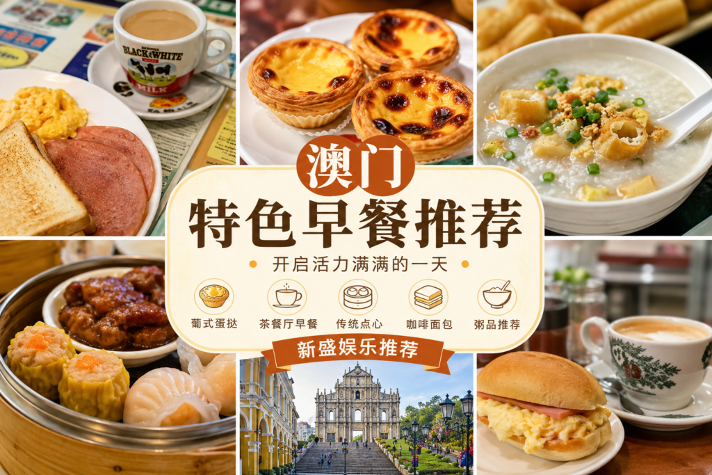 澳门特色早餐推荐，包括葡式蛋挞、茶餐厅早餐、粤式点心和咖啡，是澳门自由行不可错过的美食体验。- 新盛娱乐